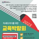 [KCWA Family and Social Services] 2023 교육박람회 이미지