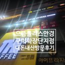 씨유 구미확장단지점 | 👓 으뜸플러스안경 구미확장단지점 방문 후기