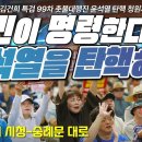 [99차 촛불대행진] 국민이 명령한다! 윤석열을 탄핵하라! / 오후 4시 시청역 8번 출구 이미지