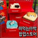 플레이스몬 | 더현대서울 팝업스토어 투썸플레이스 떠먹는 아박 팝업 후기