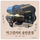 송탄공원로 | 송탄 디저트 카페 추천, 부락산 뷰가 멋진 마그넷 커피 송탄 본점