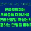 [전북도의회 규탄 기자회견 공지] “전북도의회는 조류충돌 대참사를 새만금신공항 확장논리로 악용하는 만행을 멈춰라!” 이미지