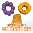 바이츠 | 던킨 우베 츄이스티 황치즈 올드훼션드 콘버터 바이츠 먹어본 후기 가격 칼로리 정리
