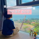 헤이간절곶펜션 | 울산 간절곶 펜션 추천 7살 아이와 다녀온 헤이메르 울주군 오션뷰 솔직후기