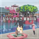 장수군누리파크 | 장수누리파크 물놀이터 예약 생생후기, 전북 물놀이 갈만한 곳