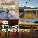 달빛호수1 | 전남 독채 펜션 광주 근교 장성 달빛 펜션 추천