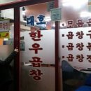 대호한우곱창 이미지
