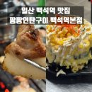 [맛집] 일산 백석역 맛집 팡팡연탄구이 백석역본점 육즙팡팡 웃음팡팡🐷