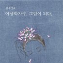 야생화 자수 이미지