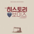 다정이현정 | 연극 히스토리보이즈 ; '말 한마디 없이 과거가 된 소년'