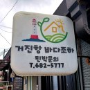 거진항바다조하