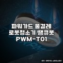 땡큐파워 | 파워가드 물걸레 로봇청소기 땡큐봇 사용 후기
