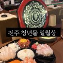 모듬몰 | 전주 남부시장 청년몰 맛집 일월상 숙성모듬회 구절판 한상세트 솔직 후기