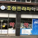 호원프라자약국 이미지