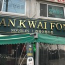 란콰이펑 누들 보라매공원점 이미지