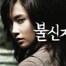 불신지옥 2009 이미지