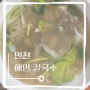 인철 | 인천 해안 칼국수 맛집 후기｜칼국수 국물 진짜 찐이었어요