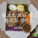 샐러드로 배불러봤니? 건강하게 든든한 한 끼 [와로샐러드 서울지점] 방문후기&amp;추천메뉴