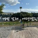 남해에덴캠핑장 이미지
