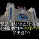 안중근의사 유묵-청초당 이미지