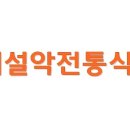 내설악전통식품