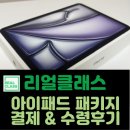 [덕계]똑똑한 아이패드 활용법 | 리얼클래스 아이패드 패키지 내돈내산ㅣ제조일자 확인 &amp; 가격 비교 꿀팁