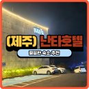휘트니스 오름 | 한라산/윗세오름 근처 숙소 추천- (제주) 난타 호텔 방문 솔직 후기