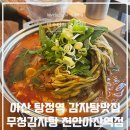 무청감자탕(천안아산역점)