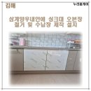 삼계부분정비 | 김해 삼계양우내안애 싱크대 오븐장 철거 및 수납장 제작 설치 비용 안내