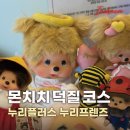 더현대 몬치치 팝업 실패했다면? 누리플러스 누리프렌즈카페 몬치치 정품 재고 가격 데이트코스 총정리!
