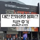 [한화 직관 후기]대전 한화생명 볼파크 생애 첫 방문!
