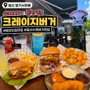 율천마을앞율천취입보 | [경기 고양] 일산 밤리단길 맛집 크레이지버거, 수제버거 제대로 먹고 온 후기