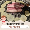골목안집 - 사하구 낙동대로485번길 13-1 | 개금 맛집 >> 개금안집 재재재방문 로컬 주민이 인정한 숙성 삼겹살 후기