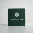 문정세무법인 이미지