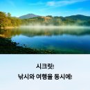여행과 낚시를 동시에 즐기는 시크릿 장소