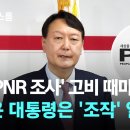 대선 전 PNR 여론조사, 윤석열은 조작 알았나? 이미지