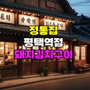 정통집(평택역점) 이미지