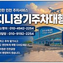 안덕여객자동차터미널 | 인천공항 제2여객터미널 장기주차장 무료 발렛 주차비 할인 예약