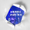 싱어게인 노래연습장 | 싱어게인4 콘서트 부산 공연 진행 시간 얼마나? 출연진 예매 정보 후기