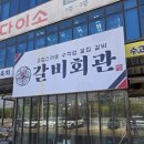 진영고등학교 | 진영 갈비회관 가성비 좋고 서비스는 좋았던 내돈내먹 후기