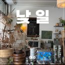 낮일 | 여수 카페 엑스포역 일본풍 감성카페 낮일 푸딩 당고 후기 (여수여행 마무리 추천)