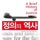 ﻿(책) 정의의 역사( (A)brief history of justice), 데이비드 존스턴 지음 이미지