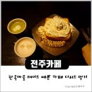 딜루디움 | 전주 한옥마을 데이트 예쁜 카페 디저트 먹기