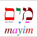히브리어 마임 - 물 이미지