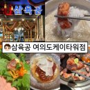 삼육공여의도케이 | [여의도맛집] 회식장소로 좋은 샛강역고기집 ‘삼육공여의도 케이타워점’
