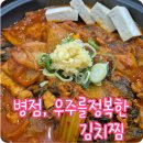 병점1로 | 병점 진안동 김치찜 맛집 우주를 정복한 김치찜 솔직 후기