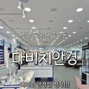 다비치안경 광양중마시장앞점 | 광양 중마동 안경점 '다비치안경 광양중마시장앞점' - 안경점 여기로 정착