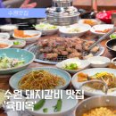 육미옥(조원점) | 수원 돼지갈비맛집 육미옥 방문후기