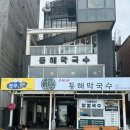동해막국수 이미지