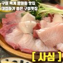 산호대로 | 구미횟집 사심 옥계점, 제철 방어 먹으러 다녀온 리얼 후기